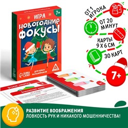 Новогодняя настольная игра «Новый год: Фокусы для юных волшебников», 30 карт, 7+