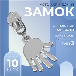 Замок автоматический для металлической молнии, №3, декоративный, 10 шт, цвет никель