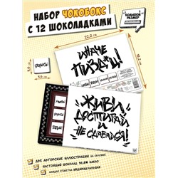 Чокобокс, "ДОСТИГАЙ", молочный шоколад, 60 гр., TM Chokocat