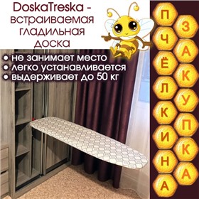 DoskaTreska - лучшая встраиваемая гладильная доска!