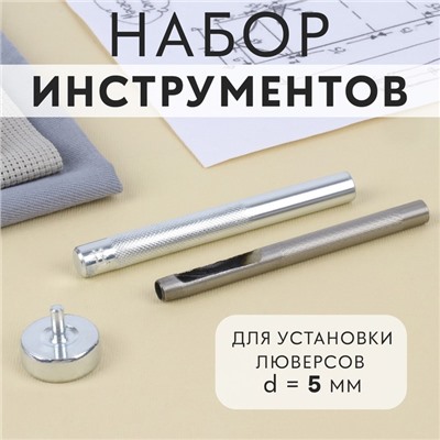 Набор инструментов для ручной установки люверсов №300, d = 5 мм, с колодцем