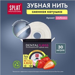 Зубная нить Splat DentalFloss с ароматом Клубники, 30 м