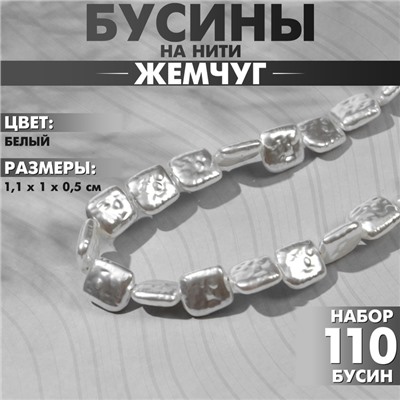 Бусины пластиковые на нити «Жемчуг» прямоугольник 1,1×1×0,5 см, (набор 110 бусин), цвет белый