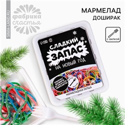 Новый год! Мармелад доширак «Новый год: Сладкий запас», 50 г.