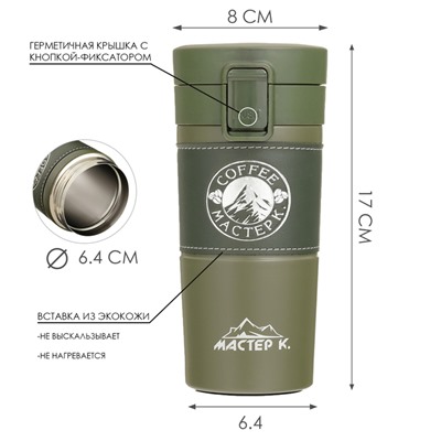 Термокружка, 380 мл, Style "Мастер К. Coffee", сохраняет тепло 8 ч, 17.5 х 8.5 см