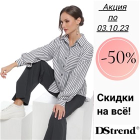 Dstrend - Sale до -30%! Любима и популярна среди модниц!