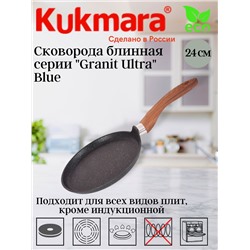 Сковорода блинная 240мм с ручкой, АПлиния "Granit Ultra"( Blue) сбгг240а