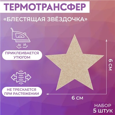 Термотрансфер «Блестящая звёздочка», 6 × 6 см, 5 шт