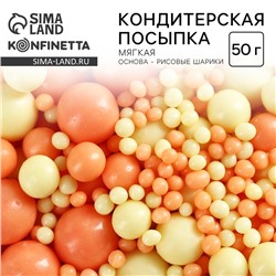 Посыпка кондитерская мягкая: желтая, оранжевая, 50 г.