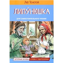 Липунюшка. Толстой Л.Н.