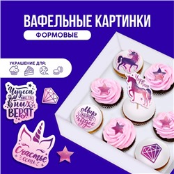 Вафельные картинки съедобные «Мир полон чудес» для капкейков, торта KONFINETTA, 12 шт.