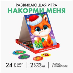 Новогодняя развивающая игра «Накорми меня. Вкусный Новый Год», (основа+ложка+24 элемента)