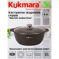 Кастрюля-жаровня 4л со стеклянной крышкой, АП (кофейный мрамор)  линия "Marble Induction" жмки41а