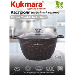 Кастрюля 3,0л со стекл. кр. АП (кофейный мрамор) Marble Induction кмки32а