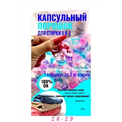 КАПСУЛЫ ДЛЯ СТИРКИ, код 6636129