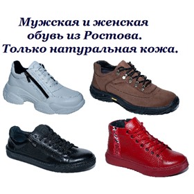 Мужская и женская обувь Ростовских производителей