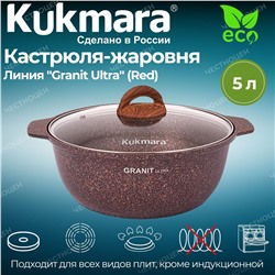 Кастрюля-жаровня 5л диаметром 28см со стекл. крышкой, АП линия "Granit ultra" (red) жга52а