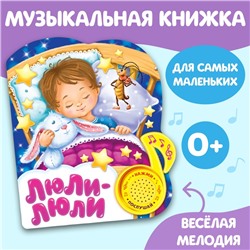 Музыкальная книга «Колыбельные для малышей», 10 стр.