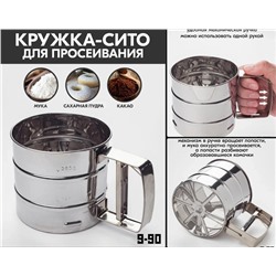 КРУЖКА-СИТО 250г, код 4257818