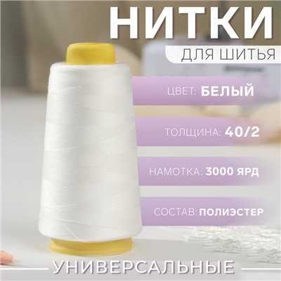 Нитки 40/2, 3000 ярд, цвет белый