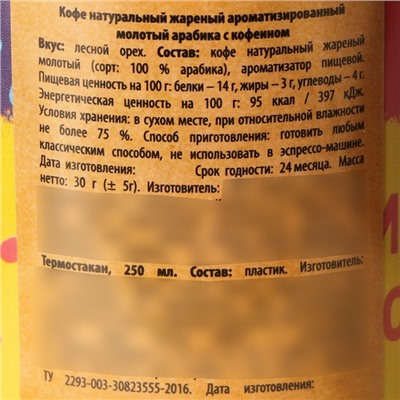 Кофе «выпускной детский сад: Лучшему воспитателю» молотый 30 г., в термостакане 250 мл.