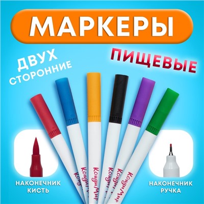 Маркер пищевой 2-х сторонний, набор 6 цветов (крас., чёрн., фиолет., жёлт., син., зелён.)