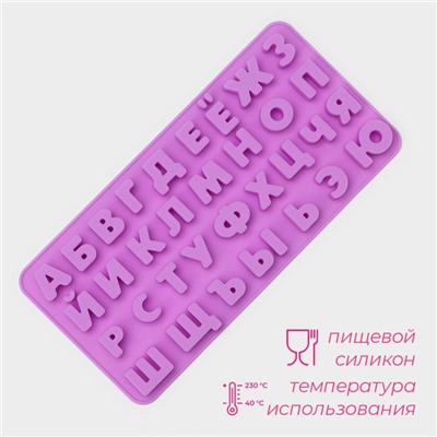 Форма для украшений Доляна «Буквы. Алфавит русский», силикон, 24,8×12×1,5 см, 33 ячейки, цвет сиреневый