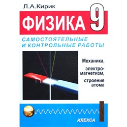 Физика. Самостоятельные и контрольные работы. Механика, элетромагнетизм, строение атома/магнит 9 класс, Кирик Л. А.