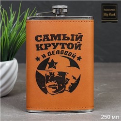 Фляжка 250 мл Самый крутой и деловой / FL-153 /уп 100/