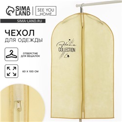 Чехол для одежды «Home collection», 60 х 100 см.