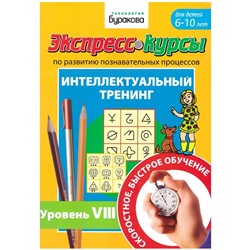 Технологии Буракова. Экспресс-курсы по развитию познавательных процессов (Уровень 8)/15