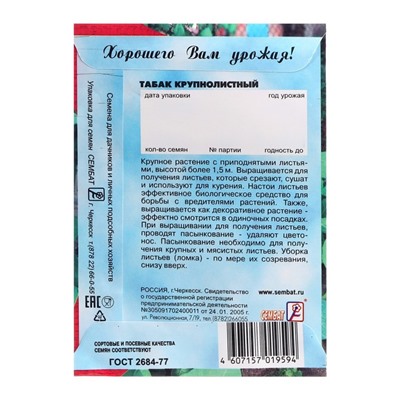 Семена Табак  "Крупнолистный  512",  0.01 г