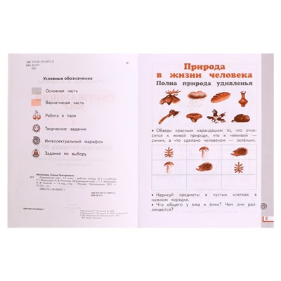 Рабочая тетрадь. ФГОС. Окружающий мир, новое оформление, 1 класс, №2. Ивченкова Г. Г.