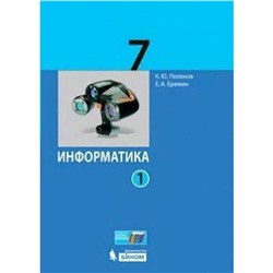 Учебник. ФГОС. Информатика, 2021 г. 7 класс, Часть 1. Поляков К. Ю.