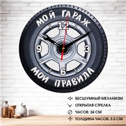 Часы настенные "Мой гараж,мои правила", плавный ход, d-24 см