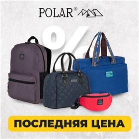 POLA & POLAR - сумки, рюкзаки, чемоданы проверенного временем качества