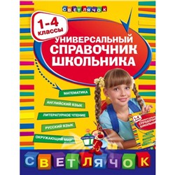 Универсальный справочник школьника : 1-4 классы. Марченко И.С., Безкоровайная Е.В., Берестова Е.В.