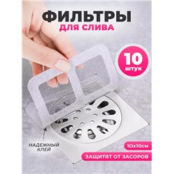 ФИЛЬТРЫ ДЛЯ СЛИВА 10 ШТ, код 3610049