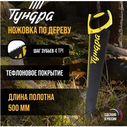 Ножовка по дереву ТУНДРА, 500 мм, шаг 6 мм, 4 TPI, тефлоновое покрытие, зуб прямой крупный