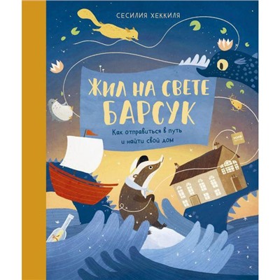Жил на свете Барсук. Как отправиться в путь и найти свой дом. Хеккиля С.