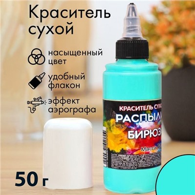 Сухой краситель-распылитель "Фанси", бирюзовый, 50 г