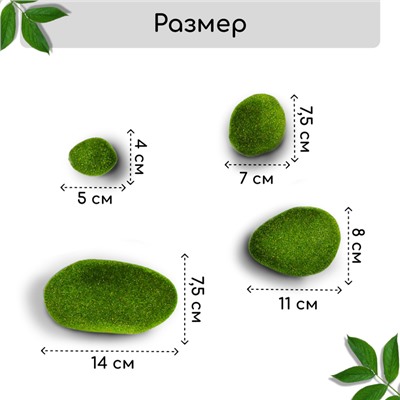 Мох искусственный «Камни», набор 8 шт., Greengo