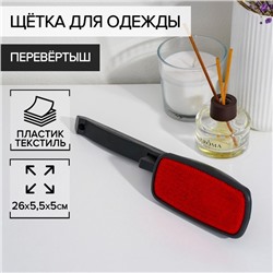 Щётка для одежды перевёртыш, 26×5,5×4,5 см