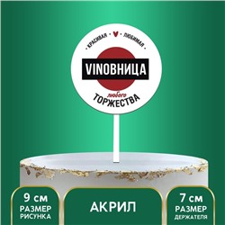 Топпер VINOBHИЦА, акрил