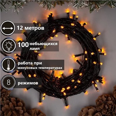 Гирлянда 100Led,12м.8режимов ,черный провод  ,соединение между собой