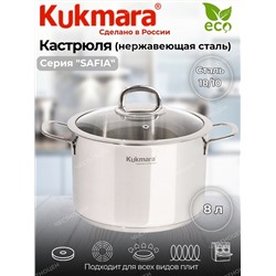 Кастрюля линии "SAFIA" 8л. д.26см,со стекл.крышкой SF-CA8026G