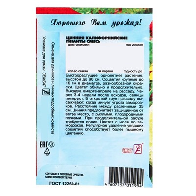 Семена цветов Цинния "Калифорнийские гиганты" смесь, О, 0,3 г