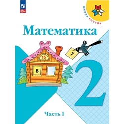 Математика. 2 класс. Учебник. В 2-х частях. Издание 15-е, переработанное. Моро М.И., Бантова М.А., Бельтюкова Г.В.