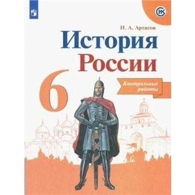 Контрольные работы. ФГОС. История России, новое оформление 6 класс. Артасов И. А.