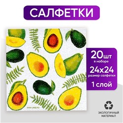 Салфетки бумажные «Сочные авокадо», 24х24 см, 20 шт